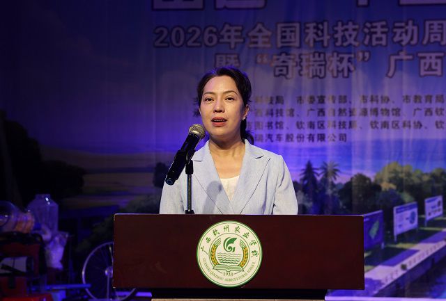 我校举行2026年全国科技活动周钦州活动 和全国科技工作者日钦州活动暨“奇瑞杯”第24届 学生技能竞赛启动仪式